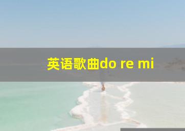 英语歌曲do re mi